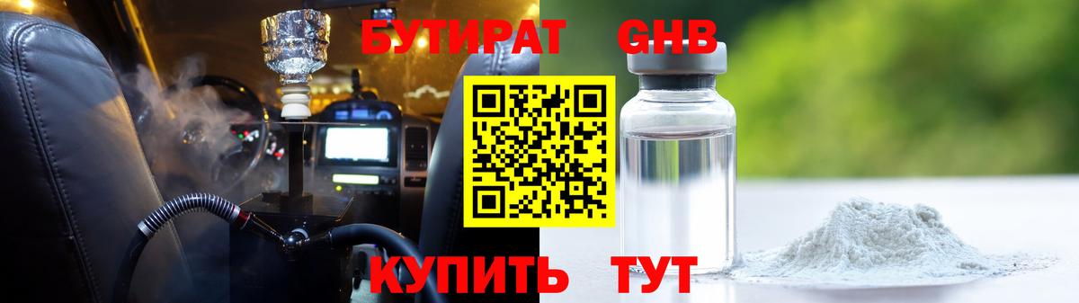 Бутират 1.4BDO Прокопьевск
