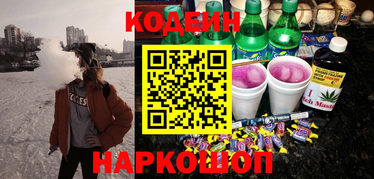 Codein напиток Lean (лин)  Вход с VPN  Прокопьевск  Кодеин напиток Lean (лин) 